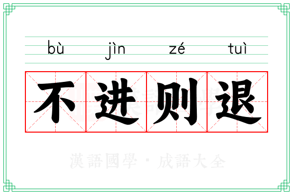 不进则退