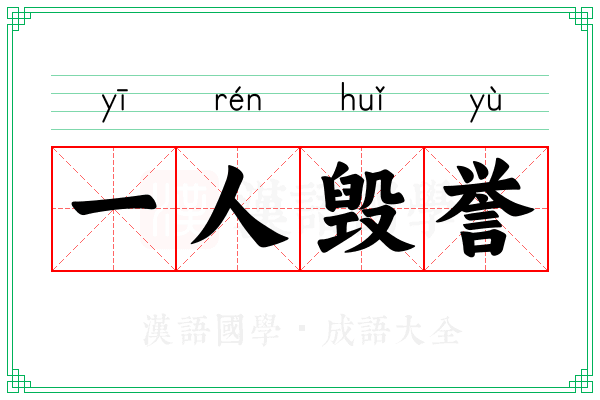 一人毁誉