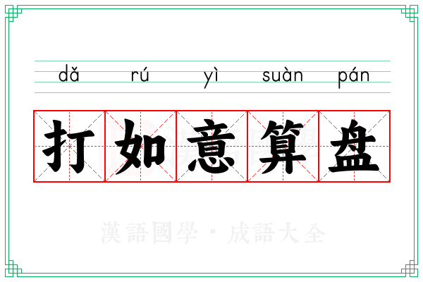 打如意算盘