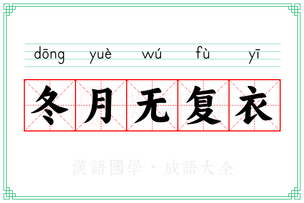 冬月无复衣