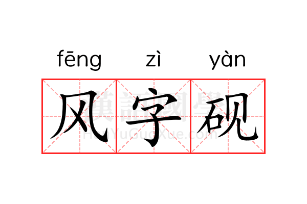 风字砚