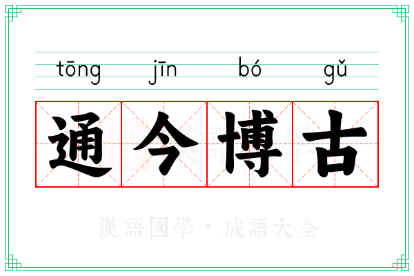 通今博古