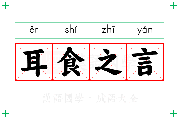 耳食之言