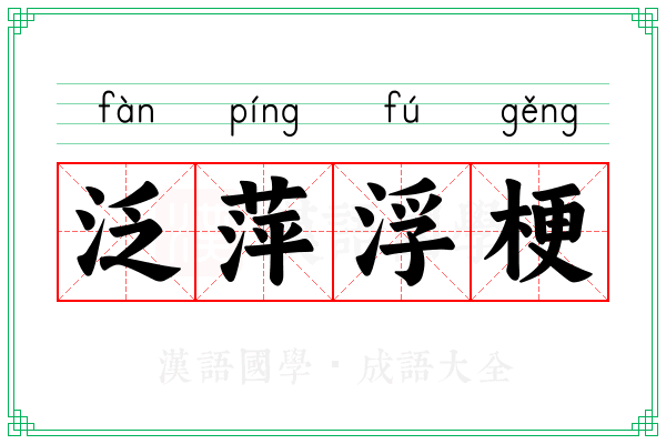 泛萍浮梗