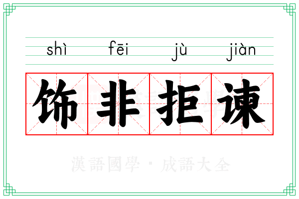 饰非拒谏