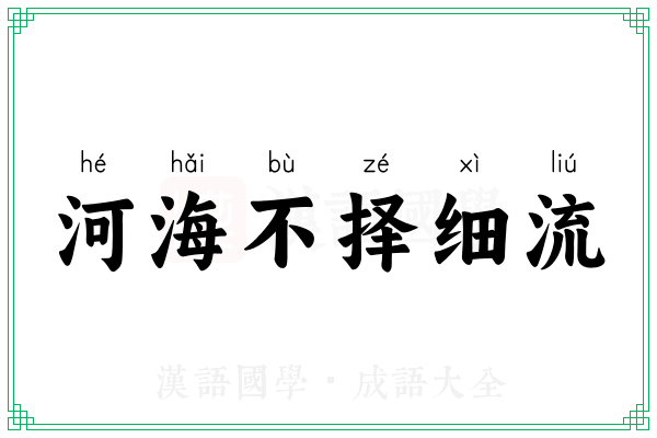 河海不择细流