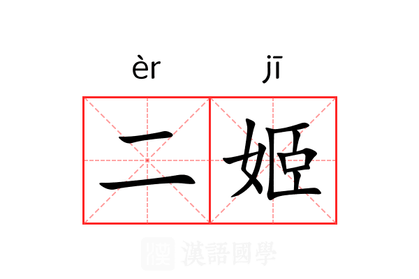 二姬