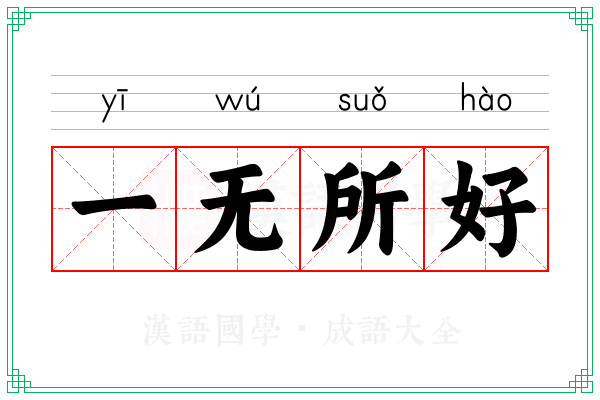 一无所好