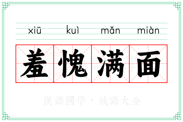 羞愧满面