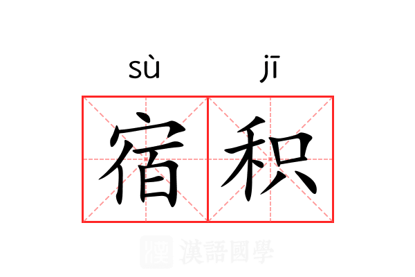 宿积