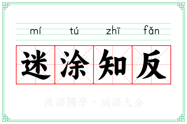 迷涂知反