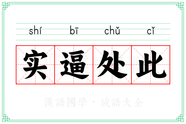 实逼处此