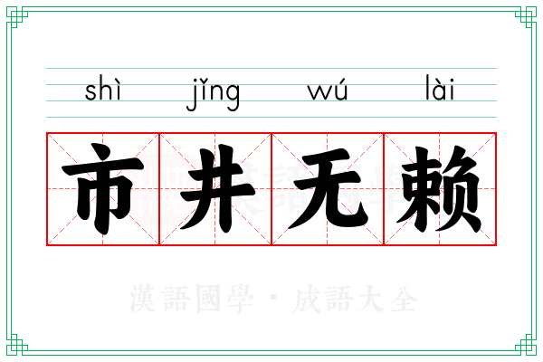 市井无赖