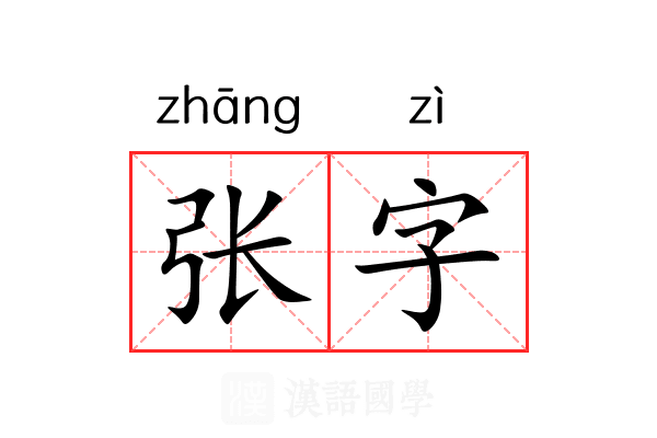 张字