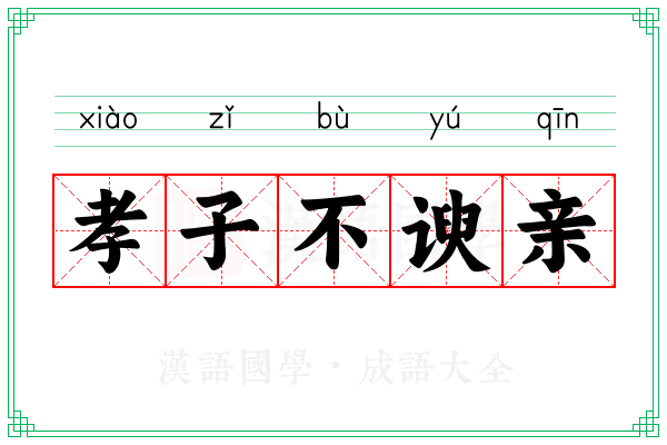 孝子不谀亲