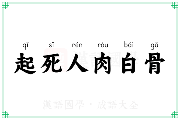 起死人肉白骨