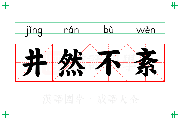 井然不紊