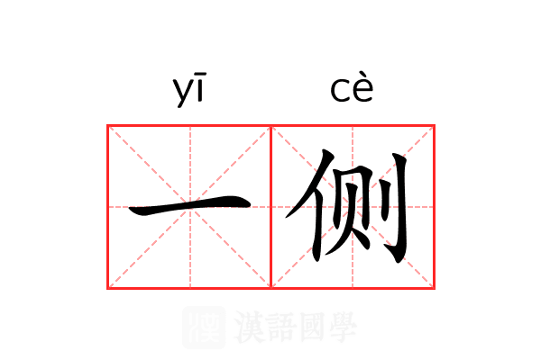 一侧