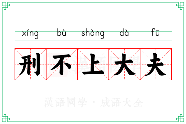 刑不上大夫