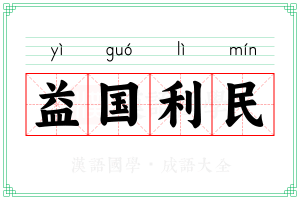 益国利民