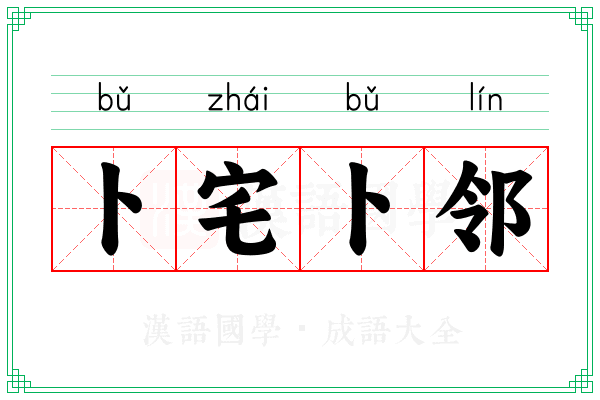 卜宅卜邻