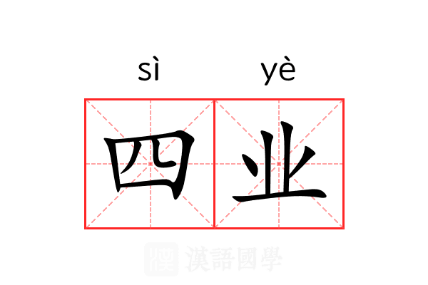 四业