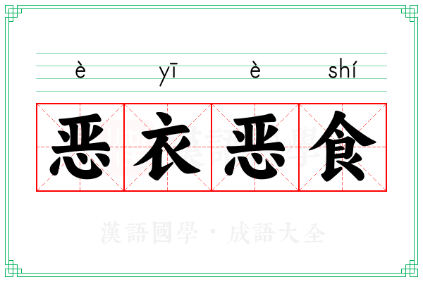 恶衣恶食