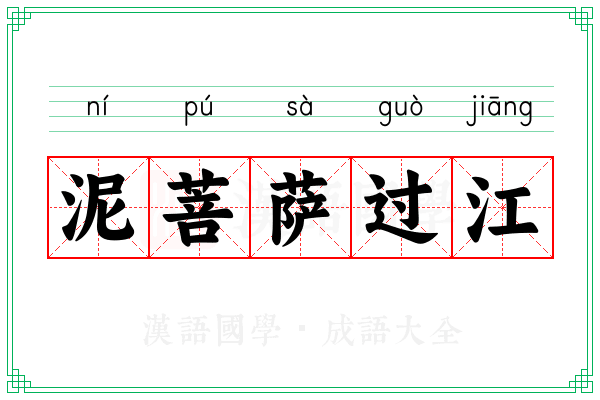 泥菩萨过江