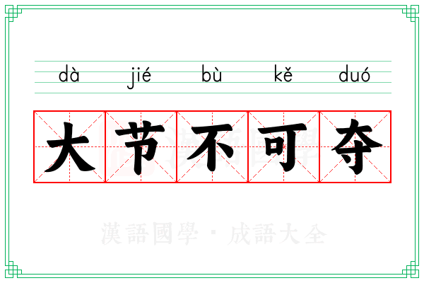 大节不可夺