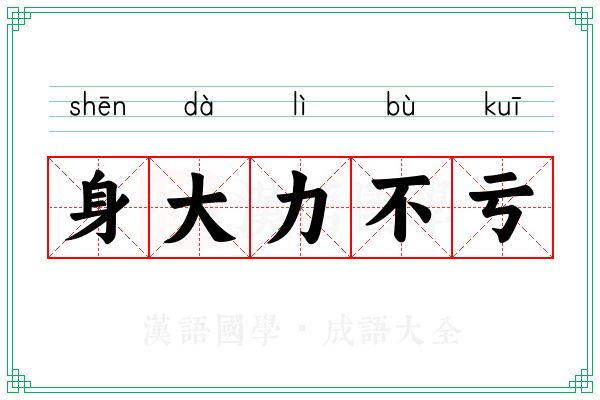 身大力不亏