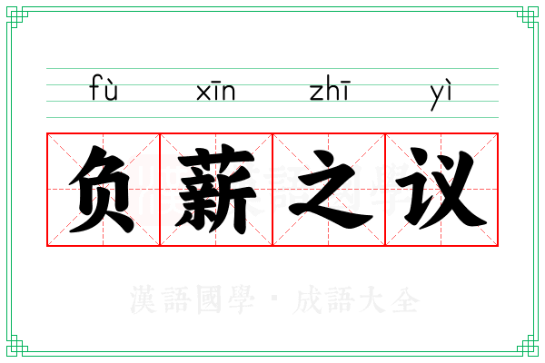 负薪之议