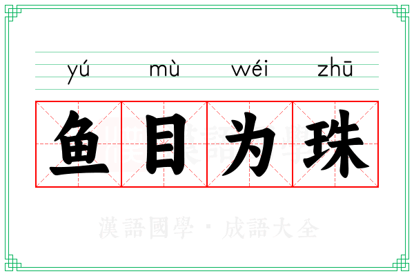 鱼目为珠