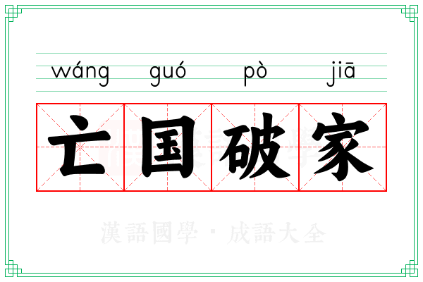 亡国破家