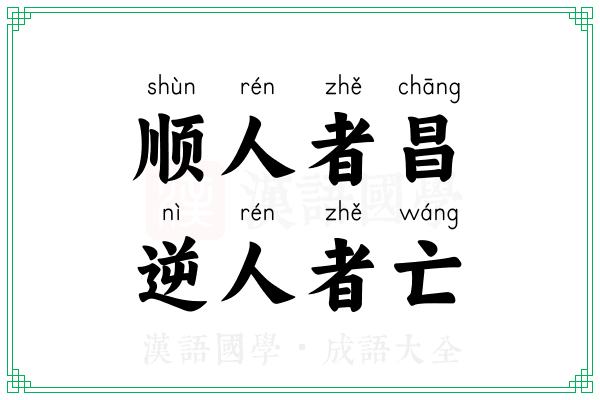 顺人者昌，逆人者亡