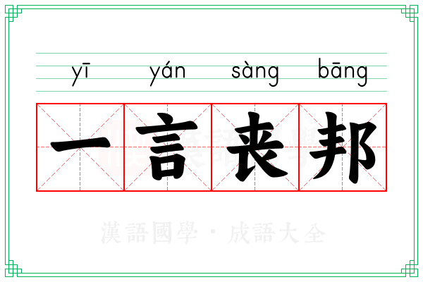 一言丧邦