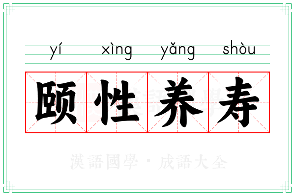 颐性养寿