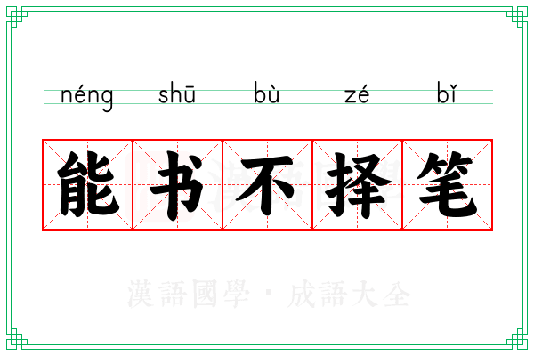 能书不择笔