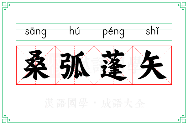 桑弧蓬矢