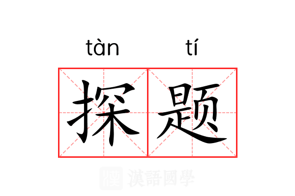 探题