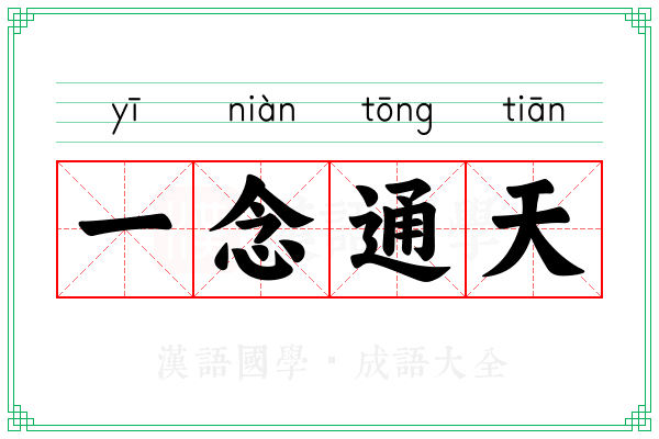 一念通天