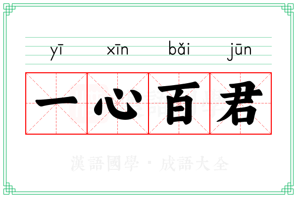 一心百君