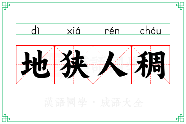 地狭人稠