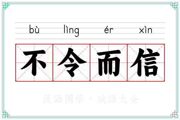 不令而信