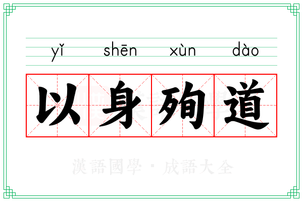 以身殉道