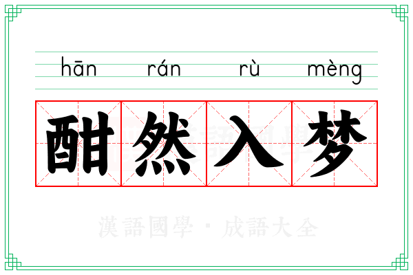 酣然入梦