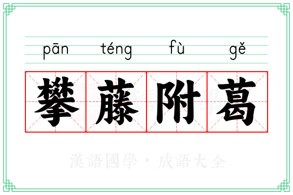 攀藤附葛