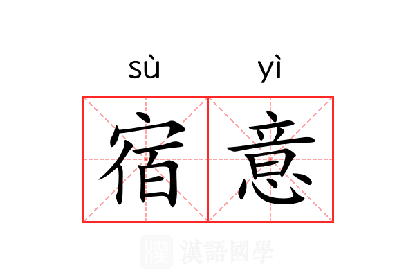 宿意