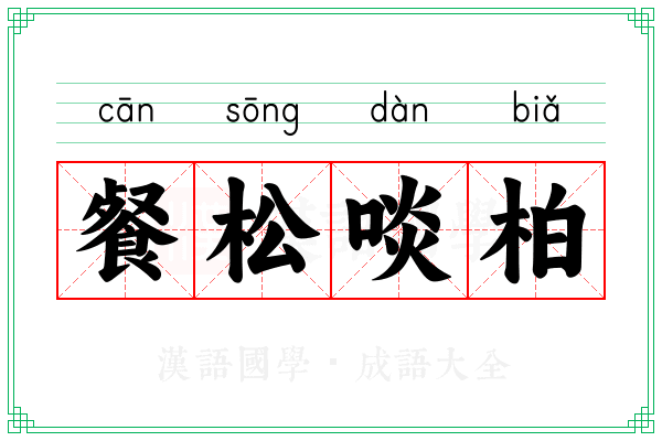 餐松啖柏