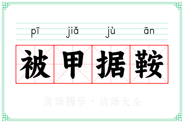 被甲据鞍