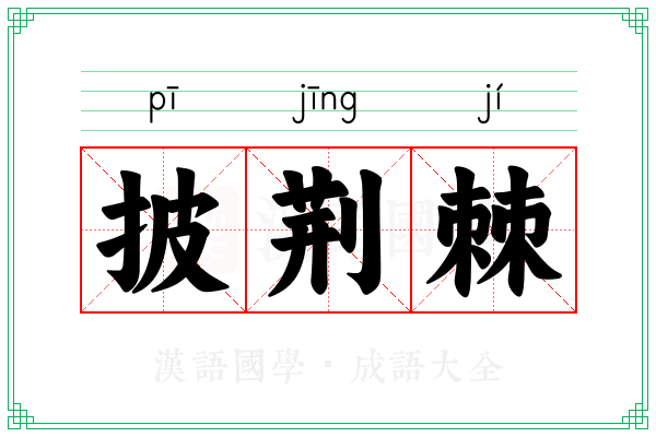 披荆棘